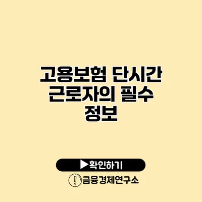 고용보험 단시간 근로자의 필수 정보