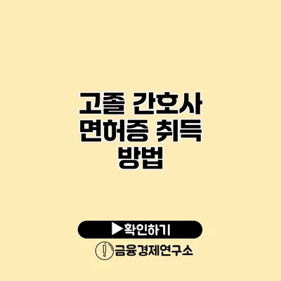 고졸 간호사 면허증 취득 방법