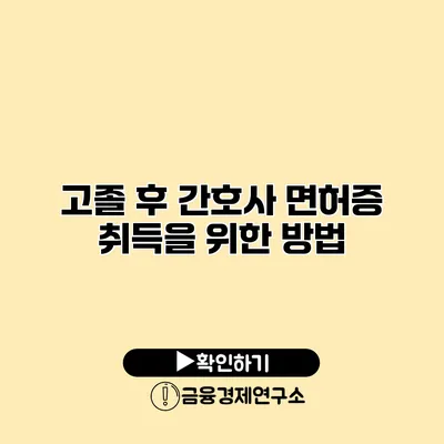고졸 후 간호사 면허증 취득을 위한 방법
