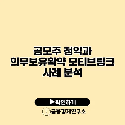 공모주 청약과 의무보유확약 모티브링크 사례 분석