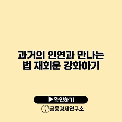과거의 인연과 만나는 법 재회운 강화하기