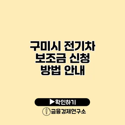 구미시 전기차 보조금 신청 방법 안내