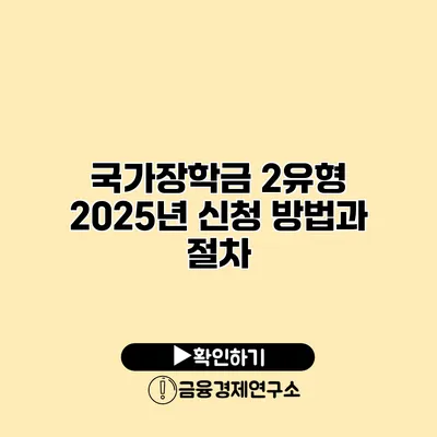 국가장학금 2유형 2025년 신청 방법과 절차