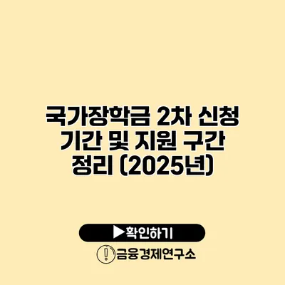 국가장학금 2차 신청 기간 및 지원 구간 정리 (2025년)