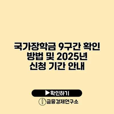 국가장학금 9구간 확인 방법 및 2025년 신청 기간 안내