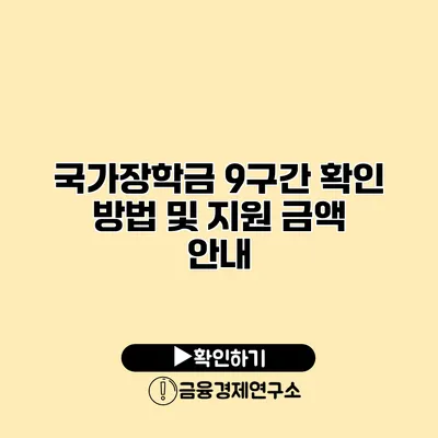 국가장학금 9구간 확인 방법 및 지원 금액 안내