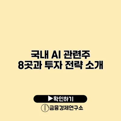 국내 AI 관련주 8곳과 투자 전략 소개