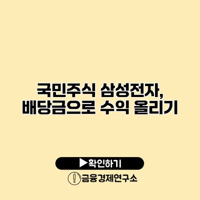 국민주식 삼성전자, 배당금으로 수익 올리기