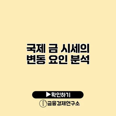 국제 금 시세의 변동 요인 분석