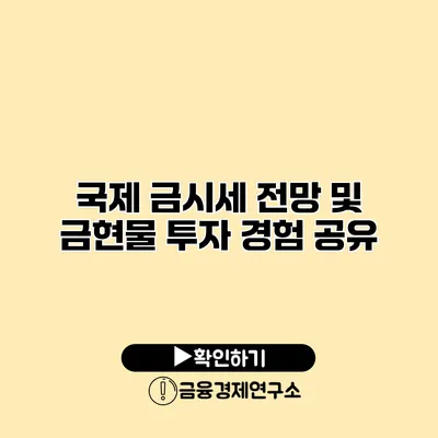 국제 금시세 전망 및 금현물 투자 경험 공유