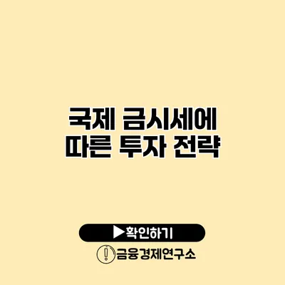 국제 금시세에 따른 투자 전략