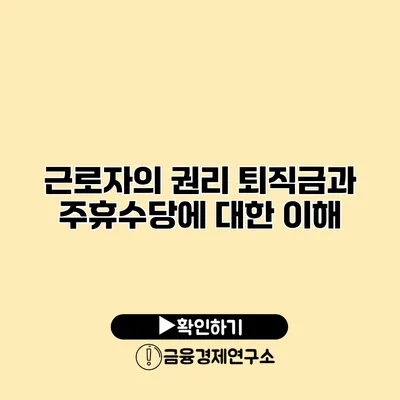 근로자의 권리 퇴직금과 주휴수당에 대한 이해