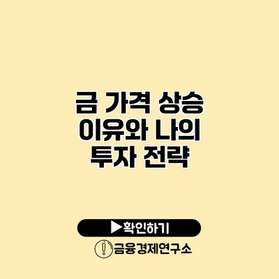 금 가격 상승 이유와 나의 투자 전략