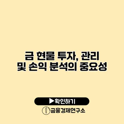 금 현물 투자, 관리 및 손익 분석의 중요성