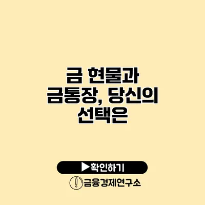 금 현물과 금통장, 당신의 선택은?