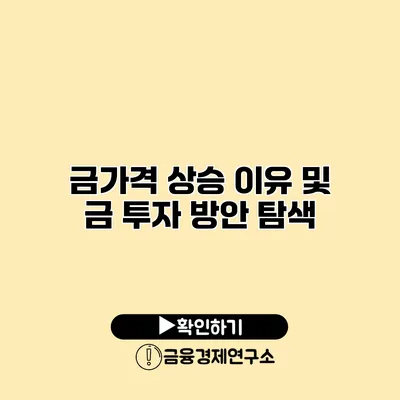 금가격 상승 이유 및 금 투자 방안 탐색