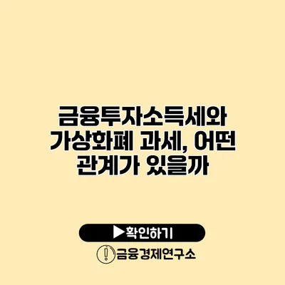 금융투자소득세와 가상화폐 과세, 어떤 관계가 있을까?
