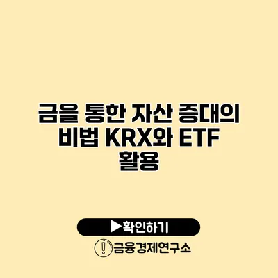 금을 통한 자산 증대의 비법 KRX와 ETF 활용