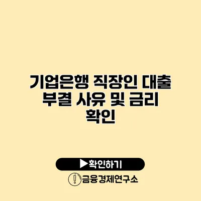 기업은행 직장인 대출 부결 사유 및 금리 확인