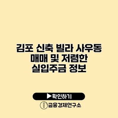 김포 신축 빌라 사우동 매매 및 저렴한 실입주금 정보