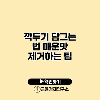 깍두기 담그는 법 매운맛 제거하는 팁