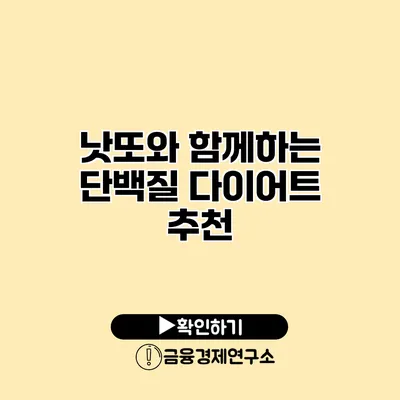 낫또와 함께하는 단백질 다이어트 추천