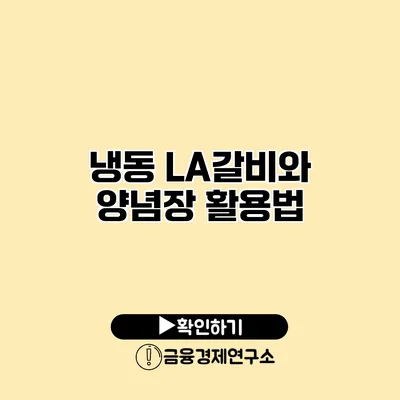 냉동 LA갈비와 양념장 활용법