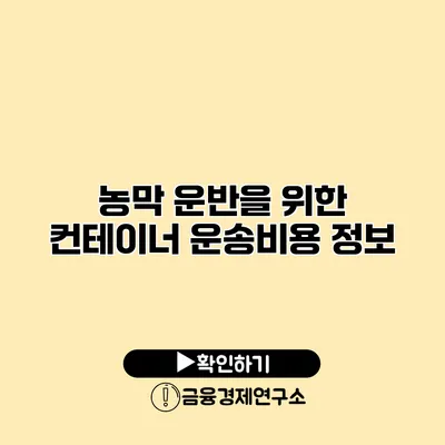 농막 운반을 위한 컨테이너 운송비용 정보