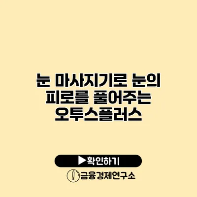 눈 마사지기로 눈의 피로를 풀어주는 오투스플러스