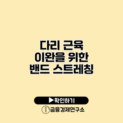 다리 근육 이완을 위한 밴드 스트레칭