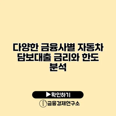 다양한 금융사별 자동차 담보대출 금리와 한도 분석