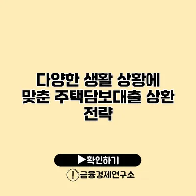 다양한 생활 상황에 맞춘 주택담보대출 상환 전략