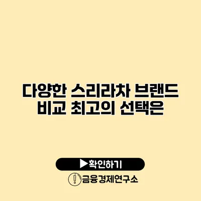 다양한 스리라차 브랜드 비교 최고의 선택은?