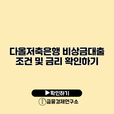 다올저축은행 비상금대출 조건 및 금리 확인하기