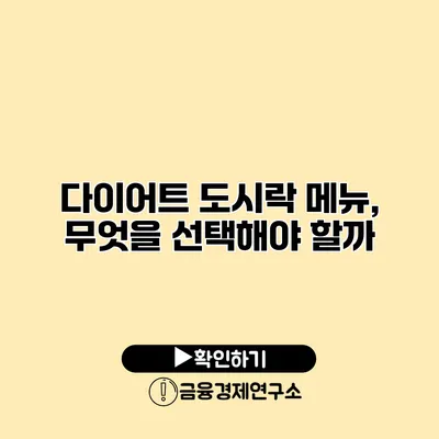 다이어트 도시락 메뉴, 무엇을 선택해야 할까?