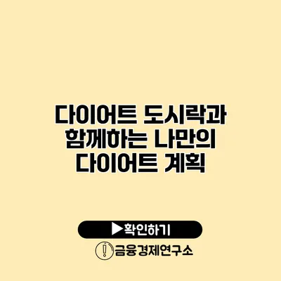 다이어트 도시락과 함께하는 나만의 다이어트 계획