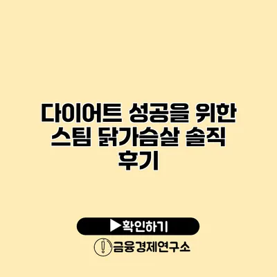 다이어트 성공을 위한 스팀 닭가슴살 솔직 후기