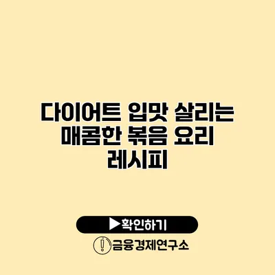 다이어트 입맛 살리는 매콤한 볶음 요리 레시피