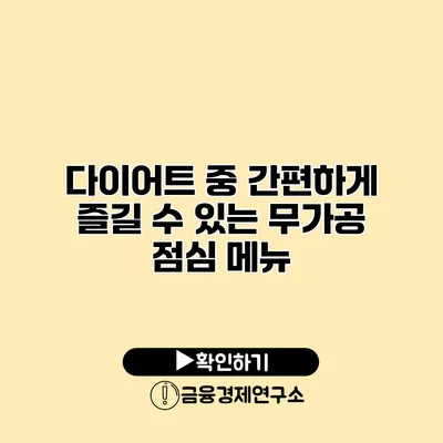 다이어트 중 간편하게 즐길 수 있는 무가공 점심 메뉴