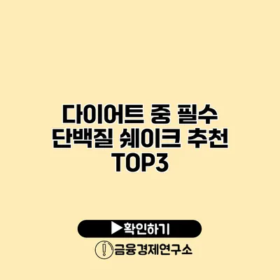 다이어트 중 필수 단백질 쉐이크 추천 TOP3
