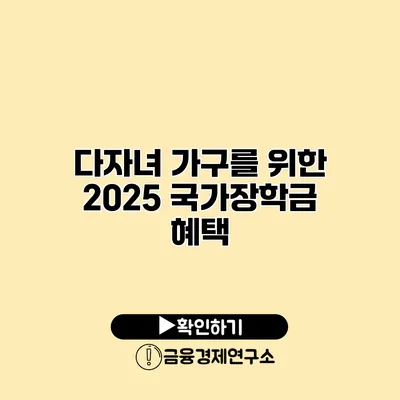 다자녀 가구를 위한 2025 국가장학금 혜택