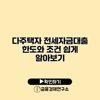 다주택자 전세자금대출 한도와 조건 쉽게 알아보기