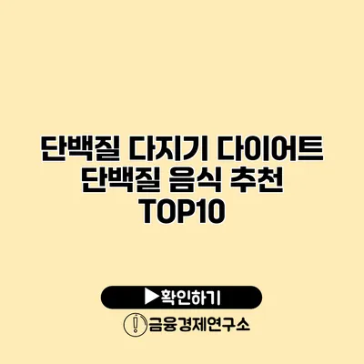 단백질 다지기 다이어트 단백질 음식 추천 TOP10