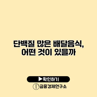 단백질 많은 배달음식, 어떤 것이 있을까?