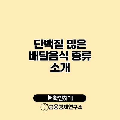 단백질 많은 배달음식 종류 소개