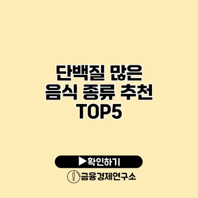 단백질 많은 음식 종류 추천 TOP5