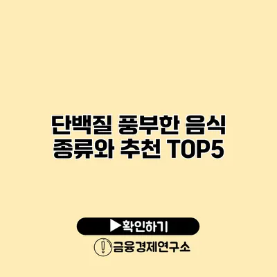 단백질 풍부한 음식 종류와 추천 TOP5