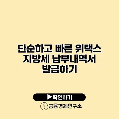 단순하고 빠른 위택스 지방세 납부내역서 발급하기