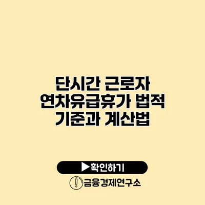 단시간 근로자 연차유급휴가 법적 기준과 계산법