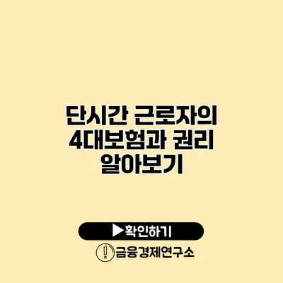 단시간 근로자의 4대보험과 권리 알아보기
